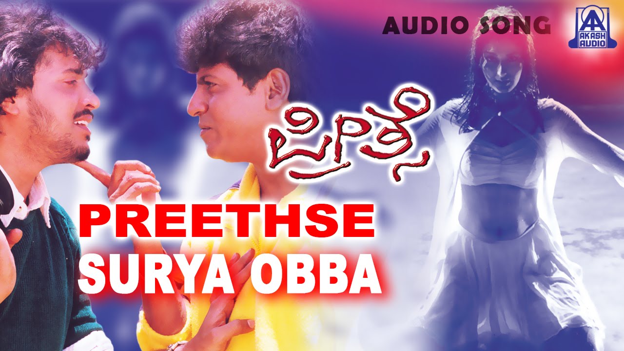 Preethse - Surya Obba Audio Song | Shivarajkumar,Upendra,Sonali Bendre |  Akash Audio - YouTube