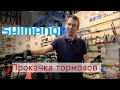 Прокачка тормозов Shimano дома "на коленке" без спец оборудования