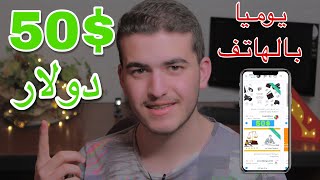 الربح من الانترنت والحصول على 50$ يوميا باستخدام الهاتف | العمل الحر اونلاين