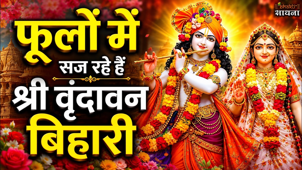 फूलों में सज रहे हैं श्री वृन्दावन बिहारी | Shree Radha Krishna Bhajan | Kanha Ji Ke Bhajan 2026
