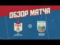 Обзор СКА Ростов-на-Дону - &quot;Машук-КМВ&quot; (2:0)