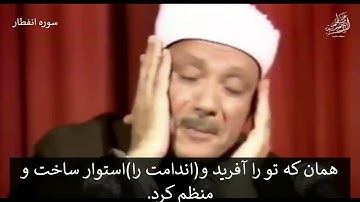 یکی از بهترین تلاوت های قاری عبدالباسط سوره انفطار با ترجمه و زیرنویس دری فارسی