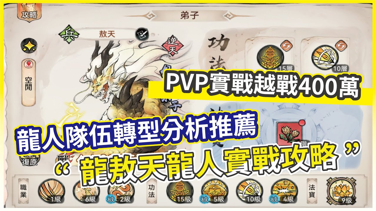 【最強宗師】龍人實戰分析介紹 越戰400萬 如何搭配隊伍 熊貓 vs 五行劍 誰該下？【微笑】