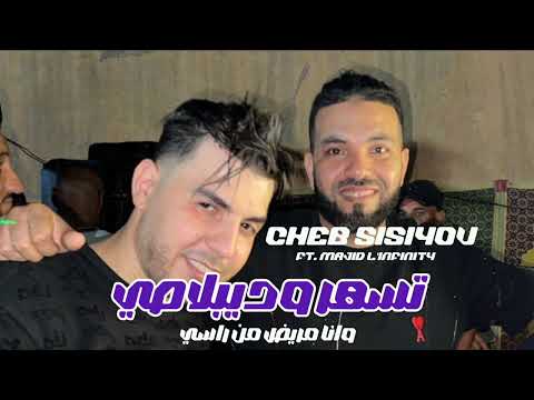 Cheb Sisiyou 2025 تسهر و ديبلاصي L وانا مريض من راسي Avec Majid L Infinity 