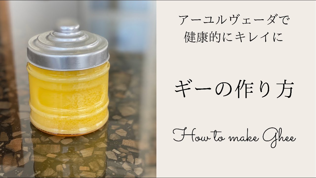 ギーを作ってみた！アーユルヴェーダで健康的に体も心も軽くなる。オイルバター