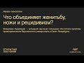 Владимир Кудрявцев, «Что объединяет женитьбу, ножи и рецидивизм?»