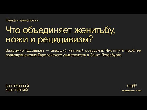 Владимир Кудрявцев, «Что объединяет женитьбу, ножи и рецидивизм?»