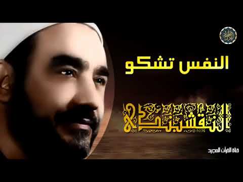 النفس تشكو ومن يدرى بما فيها سواك ياخالق الدنيا وباريها النقشبندي