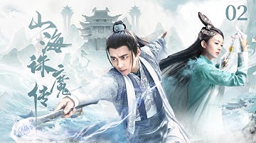 【ENG SUB】山海誅魔傳02|廢材小夥慘遭滅村，黑化覺醒殺入修仙界！暴打仇敵虐哭正道，魔教聖女倒貼追夫！#仙侠#爱情#爽剧
