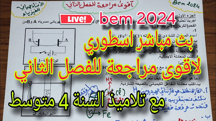 اقوى مراجعة للفصل الثاني سنة رابعة متوسط في بث مباشر bem 2024 مع الاستاذ حمياني للفيزياء