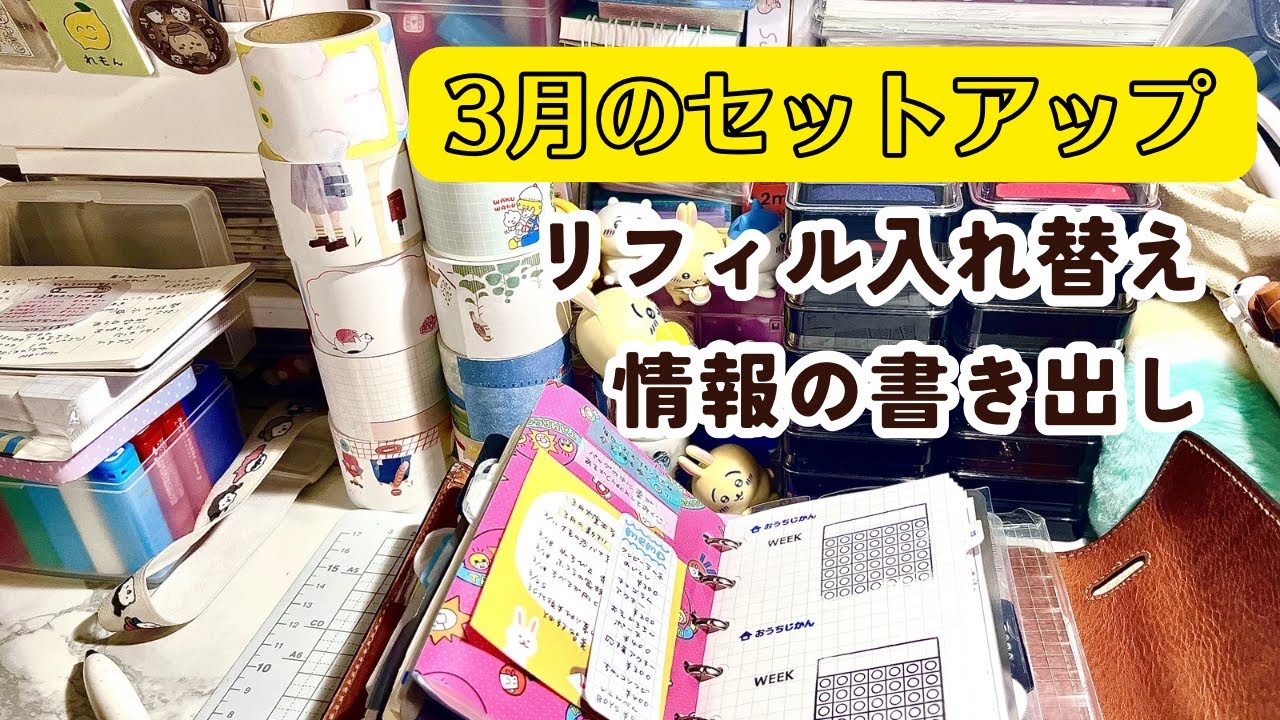 【ミニ6手帳】3月のセットアップと興味のある情報整理〜🙆🏻‍♂️🩷