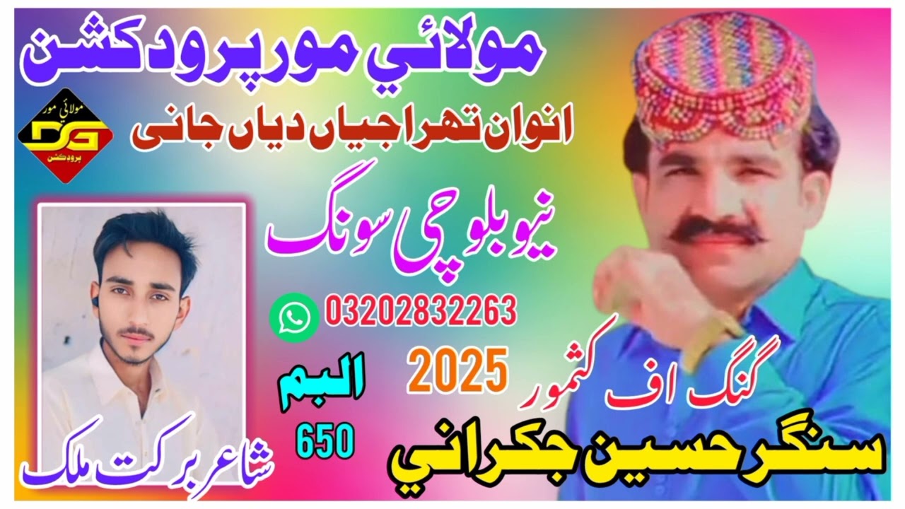 0320 2832263 Singer Hussain Ahmed jakhrani New Balcoh song HD like subscribe You Tube channel