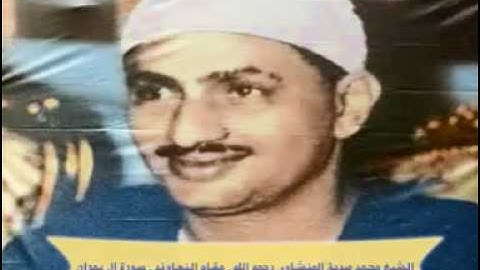 محمد صديق المنشاوي - من سورة اّل عمران - مقام نهاوند.flv