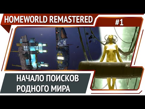 Homeworld 1 Remastered — начало прохождения космической стратегии