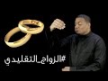 رفاهية الاختيار الزواج التقليدي فاشل رفاهية الاختيار الزواج التقليدي فاشل