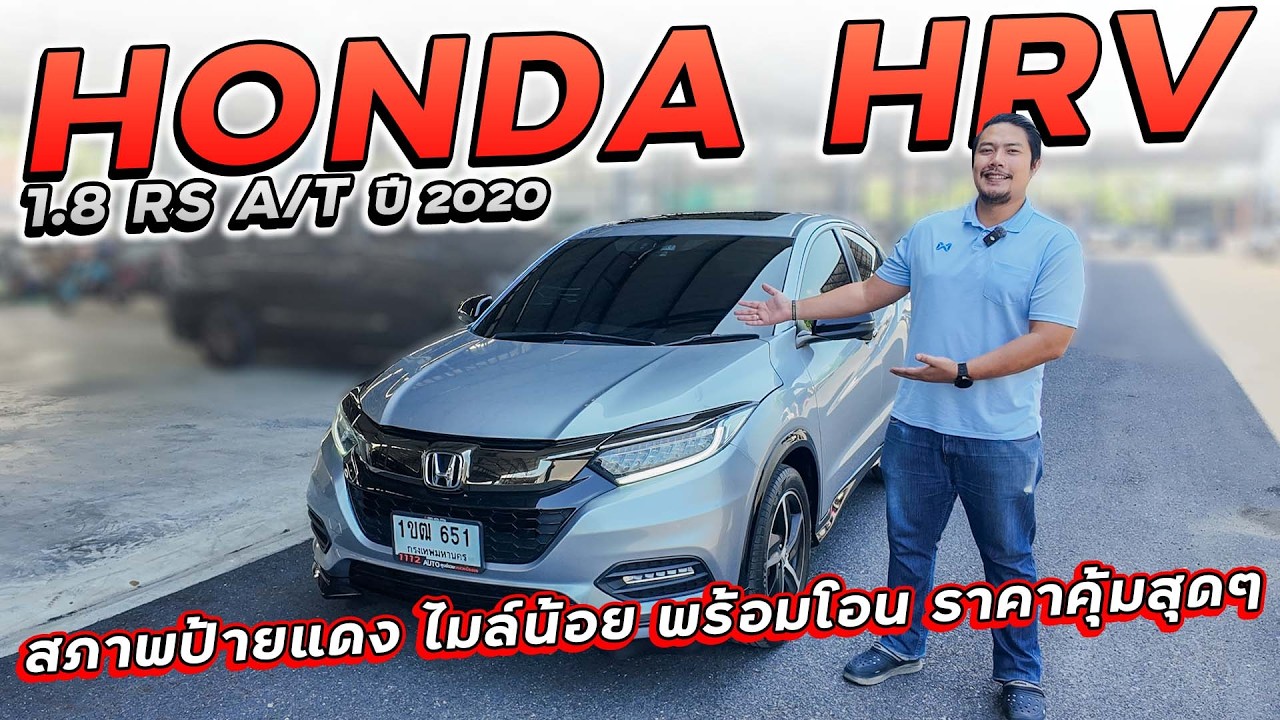 HONDA HRV 1.8 RS A/T ปี 2020 1ขฒ-651 สภาพป้ายแดง ไมล์น้อย เครื่องแน่น พร้อมโอน ราคาคุ้มสุดๆ