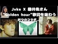 歌詞フェチ　藤井風さんXJvke君"Golden hour" 蝶の模様が持つ意味歌詞解説