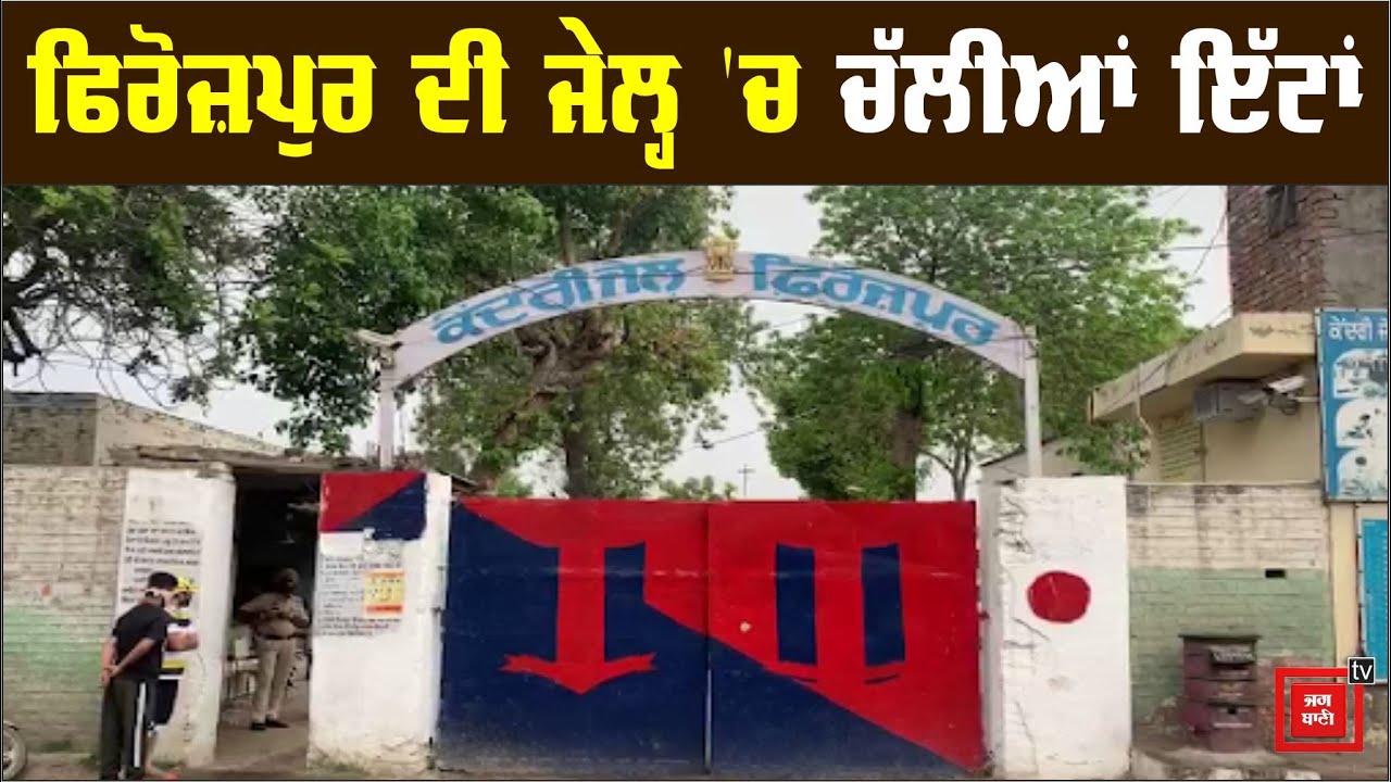 Firozpur ਦੀ Central Jail `ਚ ਦੋ ਗੁੱਟਾਂ `ਚ ਚੱਲੀਆਂ ਇੱਟਾਂ