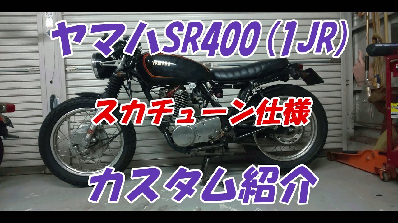 カスタム紹介】SR400をスカチューン化しカフェレーサー風にしてみた 