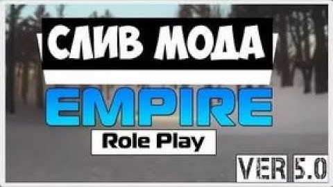 СЛИВ МОДА EMPERIA RP БЕЗ MYSQL!!!  (ТОП БОНУСНИК)