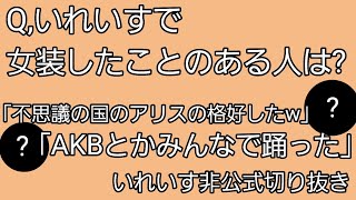 【非公式】いれいすで女装経験のあるメンバーとは