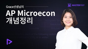 Grace 선생님의 The Real Econ_AP Microecon 개념정리_인트로강의+Sample 강의