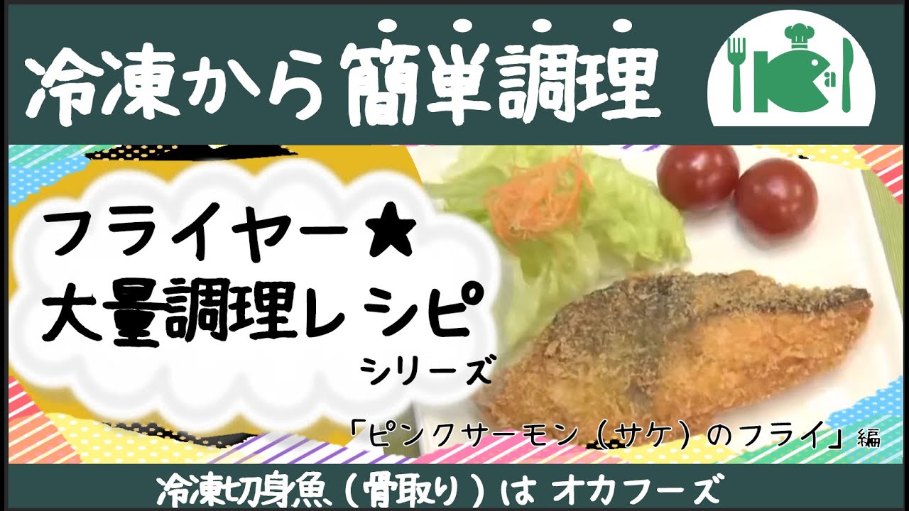 簡単 大量調理 ピンクサーモン サケ のフライ Youtube