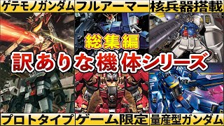 【総集編】ゲテモノから量産型にプロトタイプも！歴代ガンダム訳ありな機体シリーズ