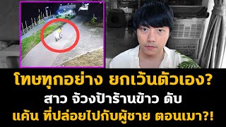 Download Lagu โทษทุกอย่าง ยกเว้นตัวเอง? ลงมือกับป้าร้านข้าว เพราะแค้น ที่ปล่อยตัวเองไปกับผู้ชาย?! MP3 Download Lagu โทษทุกอย่าง ยกเว้นตัวเอง? ลงมือกับป้าร้านข้าว เพราะแค้น ที่ปล่อยตัวเองไปกับผู้ชาย?! MP3