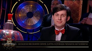 видео: «Что? Где? Когда?» в Беларуси. 14 сезон. Весенняя серия игр. Команда Михаила Наталевича / 22.04.2022 картинка: «Что? Где? Когда?» в Беларуси. 14 сезон. Весенняя серия игр. Команда Михаила Наталевича / 22.04.2022