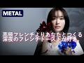 SARM 「高級フレンチよりあなたとつくる深夜のフレンチトーストがすき。」METAL