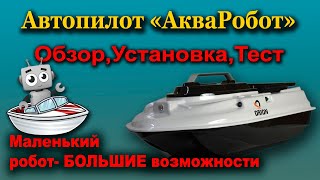 Автопилот Акваробот .Обзор,Установка ,Тесты