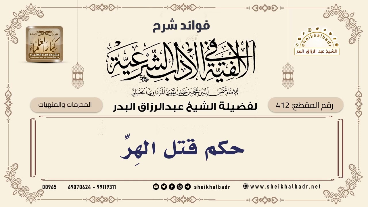 [412] حكم قتل الهِرِّ - الشيخ عبدالرزاق البدر