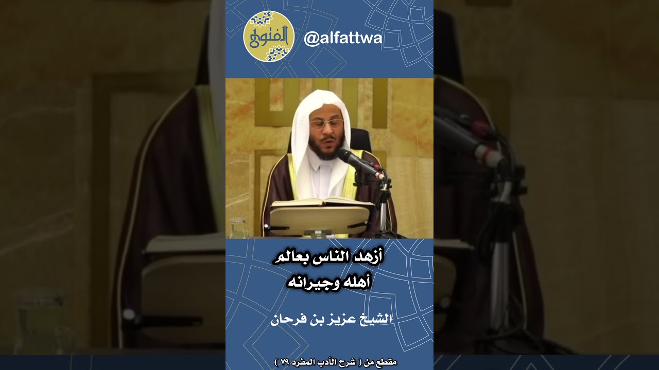 أزهد الناس بعالم أهله وجيرانه | الشيخ عزيز بن فرحان