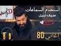 8d اغنية سيف نبيل - قلب ثاني بتقنية ال