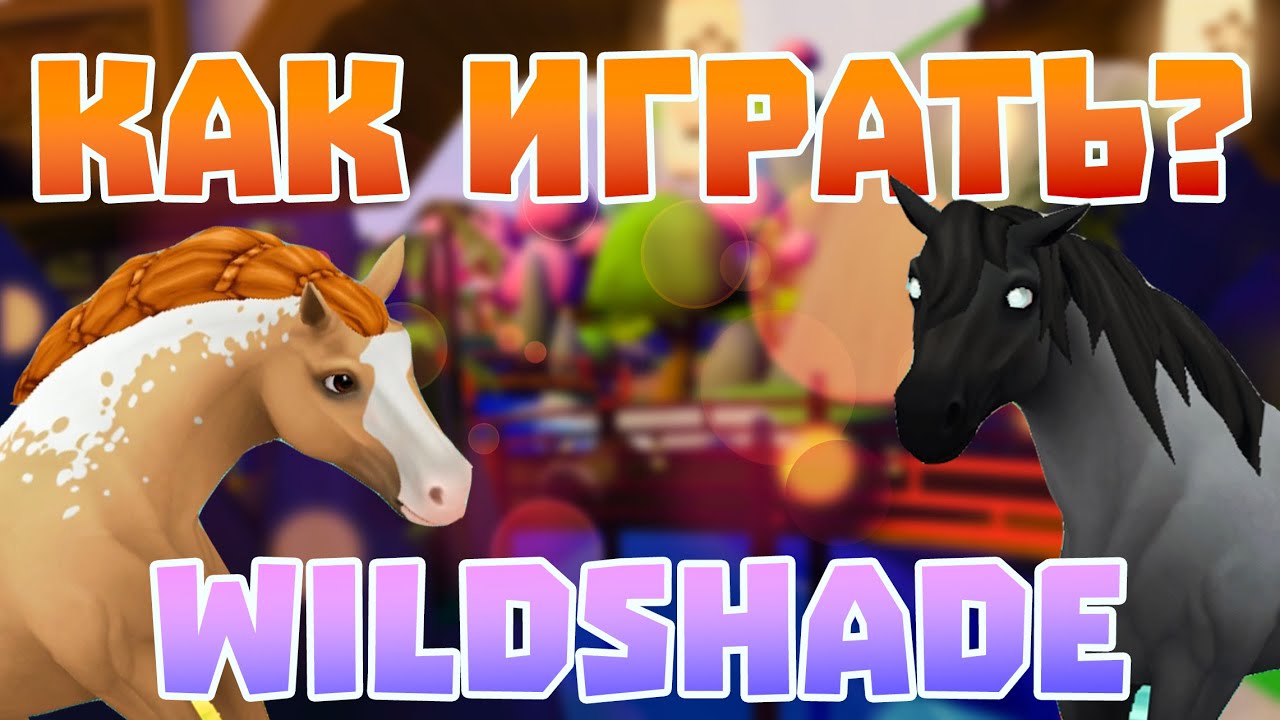Wildshade Horse лайфхаки