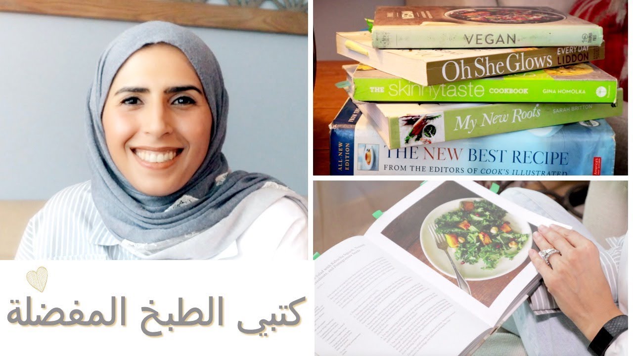 كتبي الطبخ المفضلة 💛  My Favorite Cookbooks
