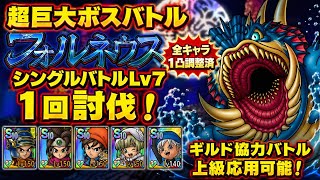【ドラクエタクト】超巨大ボスバトル フォルネウス シングルバトルＬｖ７を１回討伐できる編成を紹介！（ギルド協力バトル上級応用可能）