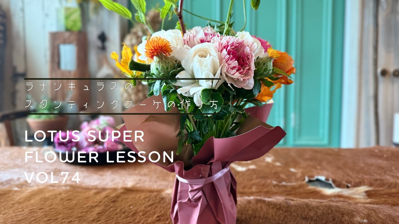 ラナンキュラスのスタンディングブーケ　LOTUS SUPER FLOWER LESSON VOL74