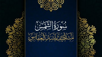 سورة الشمس #مكررة - القارئ: مشاري العفاسي #المصحف_المرتل #حفص_عن_عاصم