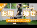 【4分間】椅子に座ってできるお腹痩せ #585