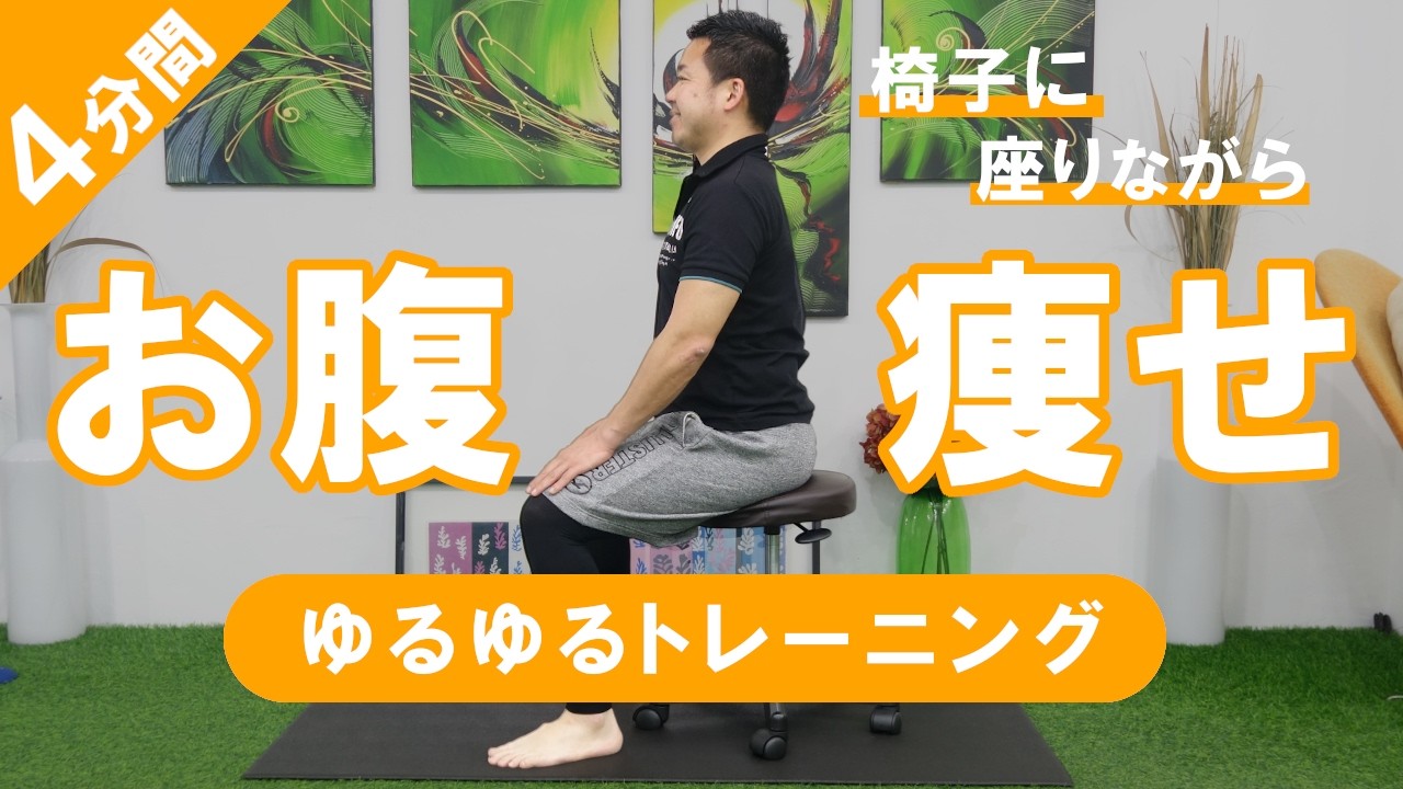 【4分間】椅子に座ってできるお腹痩せ #585