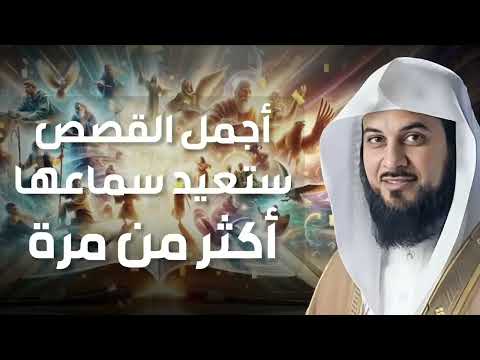 أجمل القصص التي رواها الشيخ محمد العريفي ستعيد سماعها أكثر من مرة