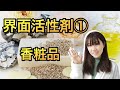 【香粧品化学】界面活性剤①