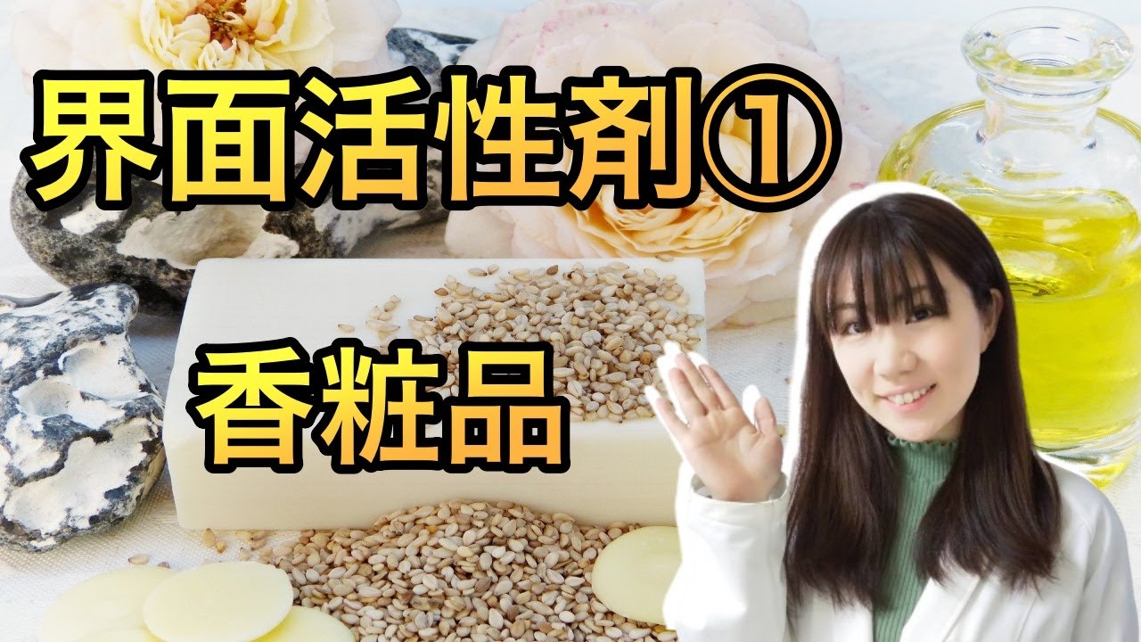 【香粧品化学】界面活性剤①