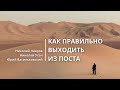 Как правильно выходить из поста | Николай Лавров, Юрий Васильковский