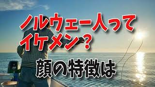 ノルウェー人ってイケメン 顔の特徴は Youtube