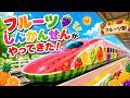 【がたんごとん絵本】 🚄 フルーツしんかんせんがレールを大暴走!一緒に乗ろう🍓  【電車・踏切アニメ】 0歳から楽しく知育 ♪ 子供向け電車アニメスペシャル
