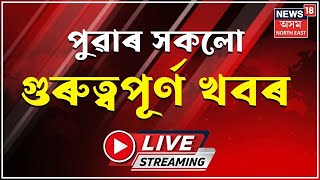 LIVE : Morning News | পুৱাৰ বিশেষ খবৰ  | Latest Assamese News | Assamese Update News | News18AssamNE screenshot 4