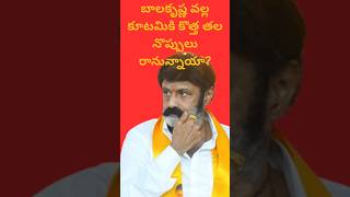 కూటమిని నిండా ముంచుతున్న బాలకృష్ణ #balakrishna #chandrababu #ysjagan #ysrcp #tdp #telugunews #news